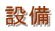 �ݔ�