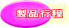 製品行程 