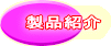 製品紹介 