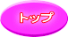 トップ