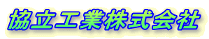 協立工業株式会社 