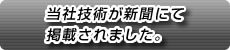 当社技術が新聞にて掲載されました。