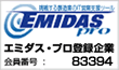 エミダスプロ登録企業