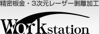 精密板金・3次元レーザー剥離加工