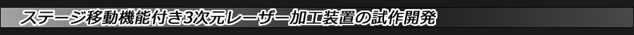 ステージ移動機能付き3次元レーザー加工装置の試作開発