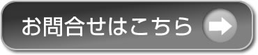 お問合せはこちら