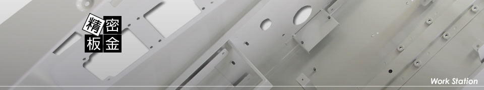 精密板金部門